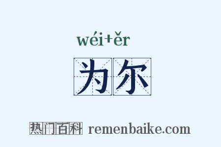 为尔是什么意思的图片